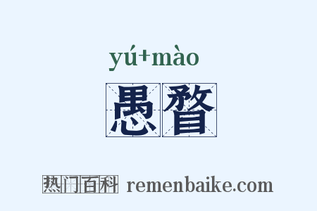 愚瞀是什么意思的图片